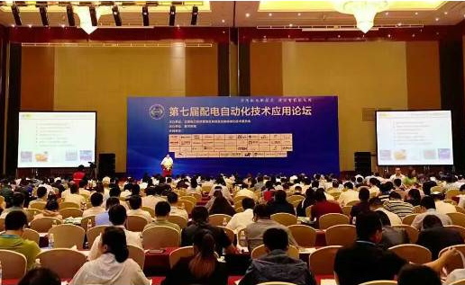 置恒電氣應邀參加第七屆配電自動化技術(shù)應用論壇