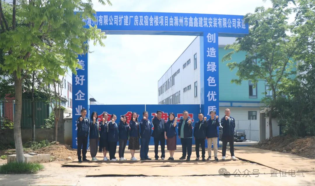 滿弦開工！置恒卓能二期工程開工大吉！
