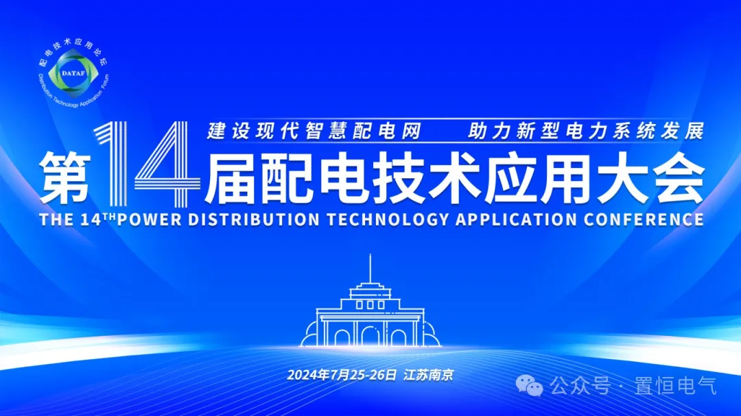 參展邀請丨置恒邀您共赴電力智慧盛宴—第十四屆配電技術(shù)應用大會！